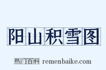 阳山积雪图是什么意思的图片